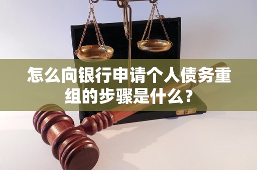 永仁怎么向银行申请个人债务重组的步骤是什么？